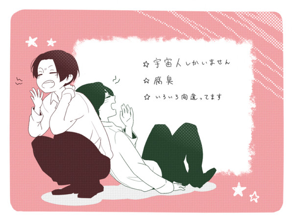 【腐】宇宙人まんが