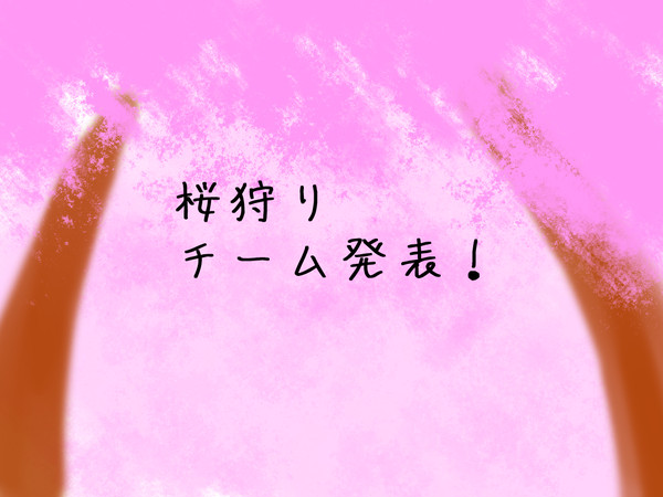 【絵師オリポケ化】桜狩りチーム発表】