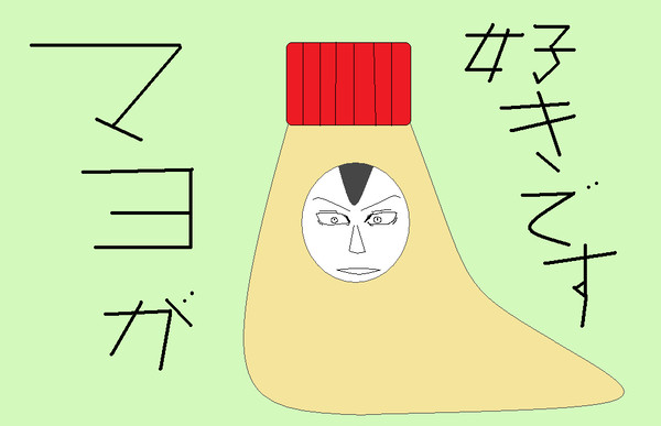 マヨが好きです