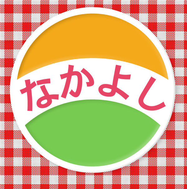 なかよし