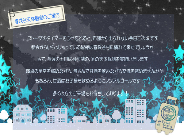 【SSS】 春咲谷天体観測のご案内 【企画内企画】