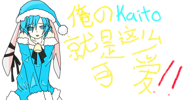 俺のKAITO就是这么可爱！！