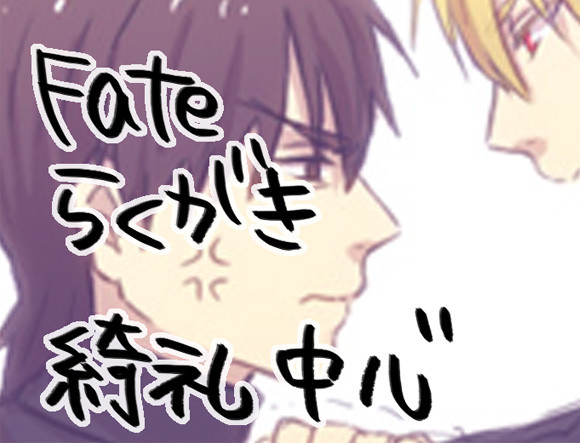 【腐】Fateらくがき