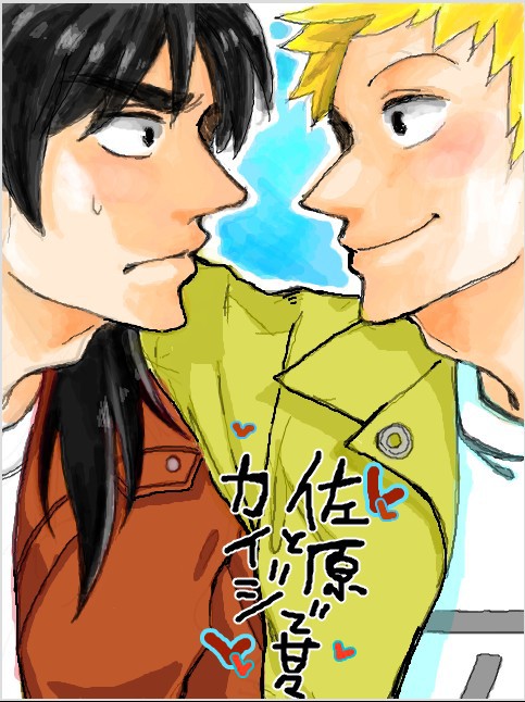 【全然】カイジと佐原であまあま【甘くない】