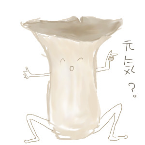 エリンギさま