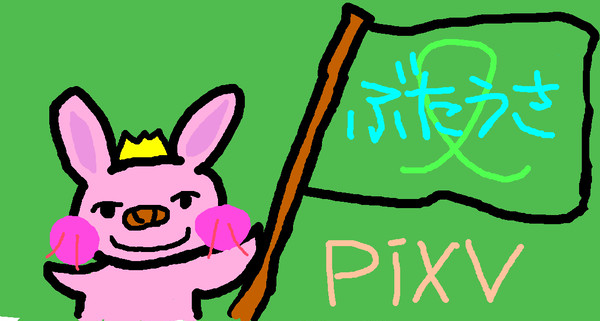 ぶたうさぎ