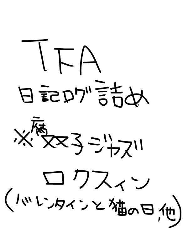 ＴＦＡ詰め込み
