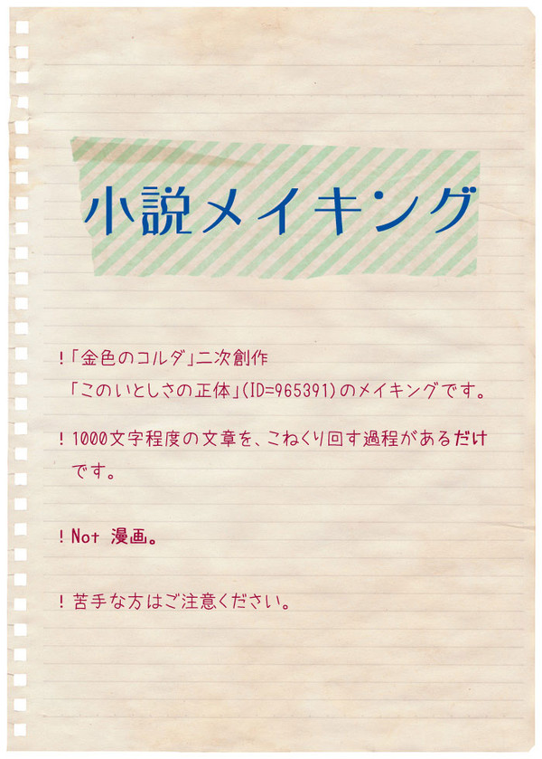 小説メイキング