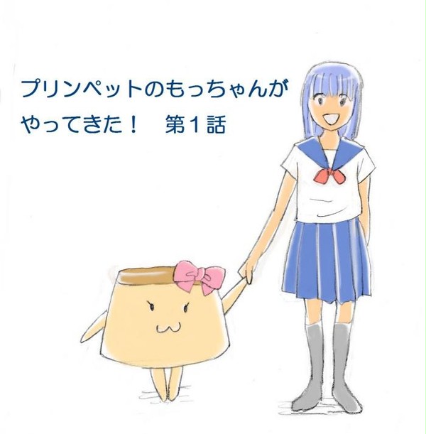 プリンペットのもっちゃんがやってきた！　第１話