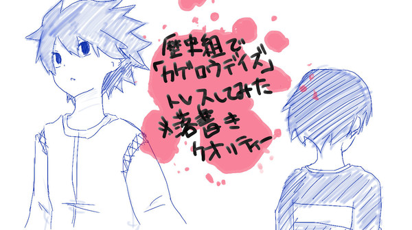 歴史組でカゲロウデイズをトレスしてみた(落書き)