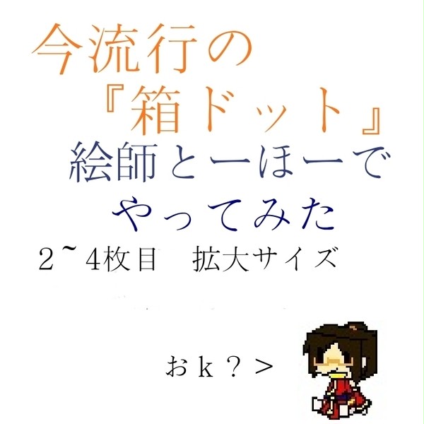 【絵師とーほー化】なんちゃって箱ドット