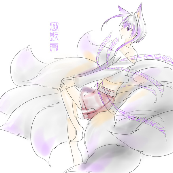 11尾狐-密