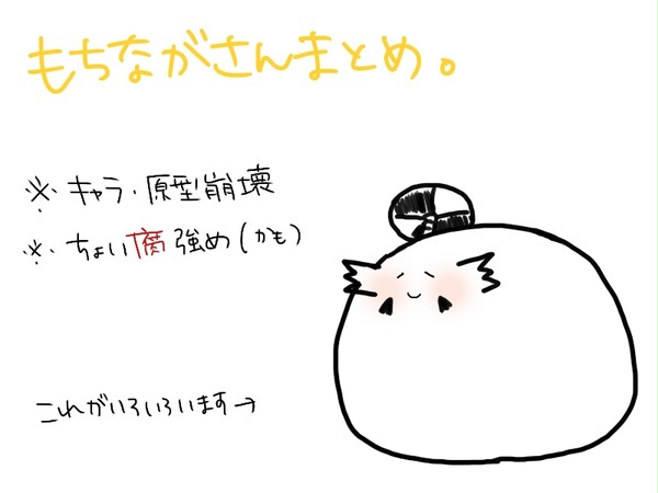 もちまとめ。5