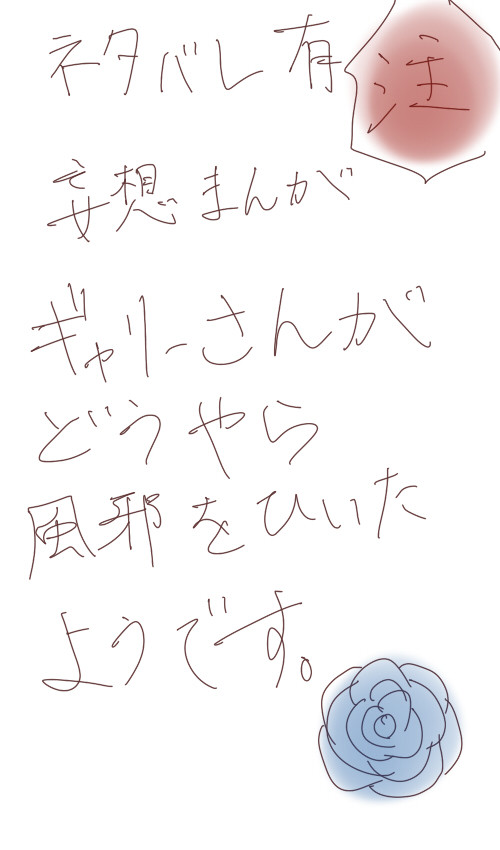 ギャリーさんがどうやら風邪をひいたようです＾ｑ＾