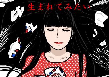生まれてみたい　(ジャケット)