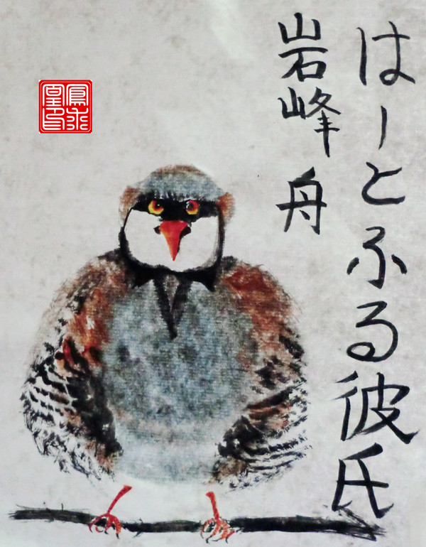 水墨画版の岩峰先生