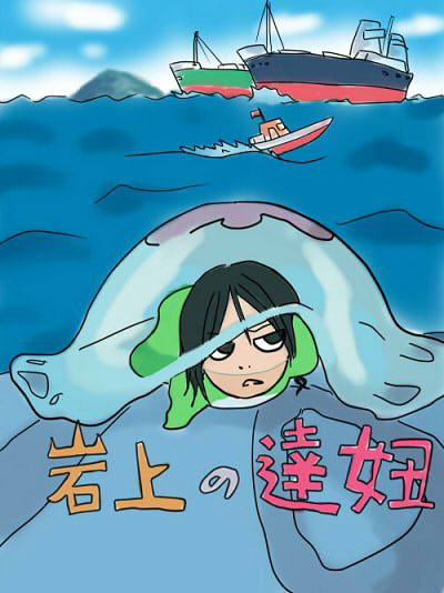 岩上的達妞