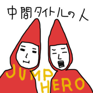 JUMP HERO マスコット？キャラ達