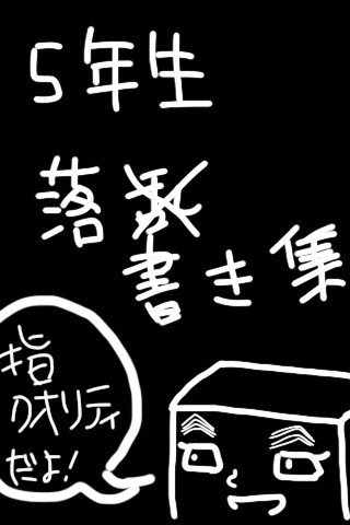 【iPhoneで】落乱5年【落書き】