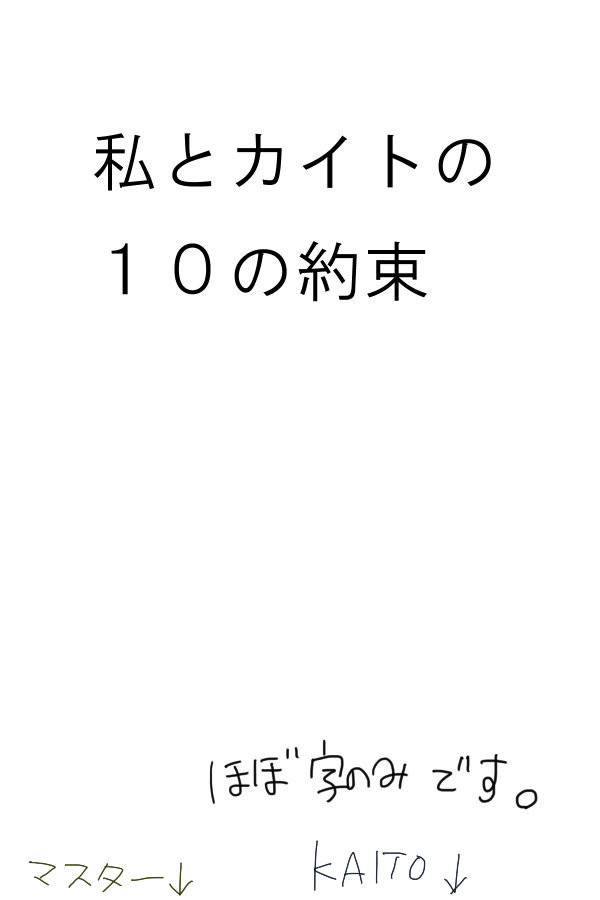 私とカイトの１０の約束
