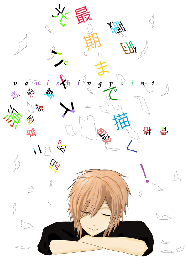白紙の未来を描く