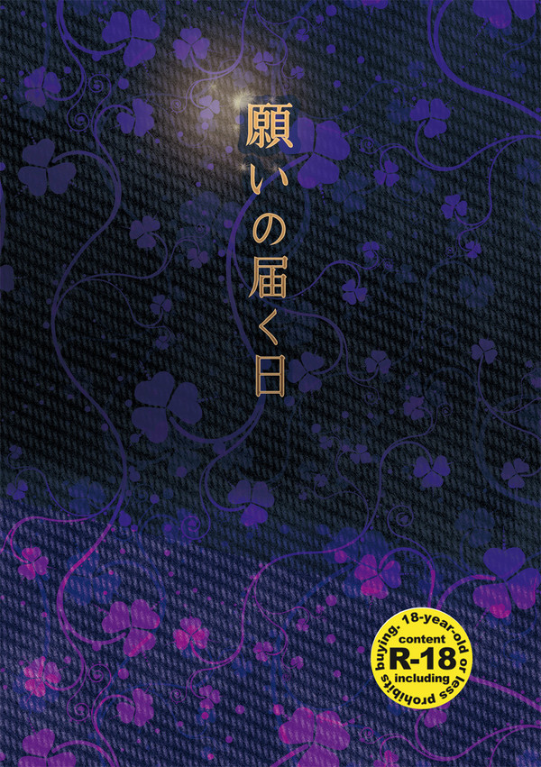 【王の器新刊】願いの届く日【表紙】