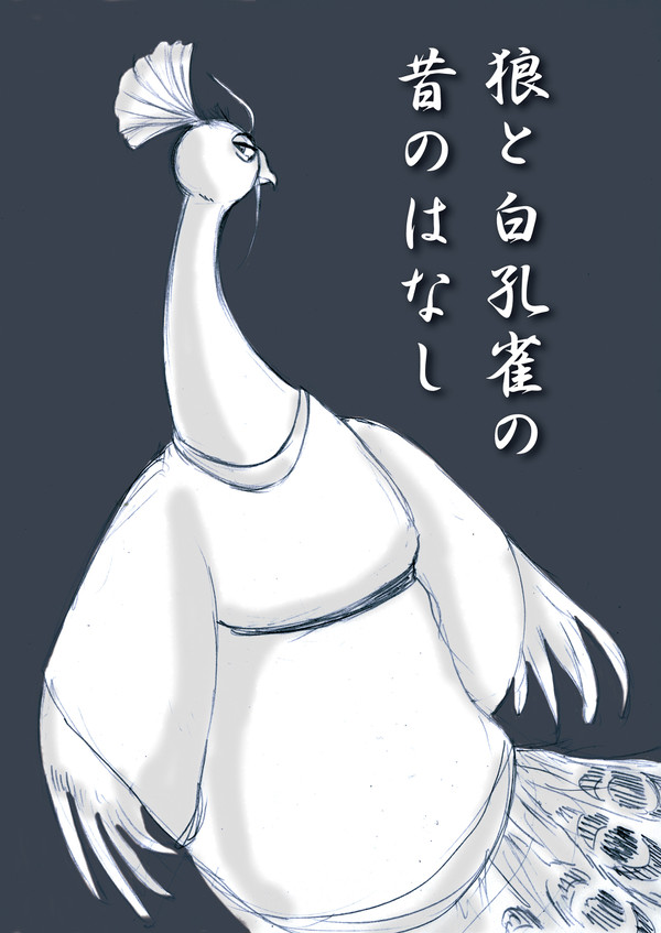 【カンフー】狼と白孔雀の昔のはなし【パンダ２】