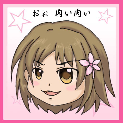 三村さん