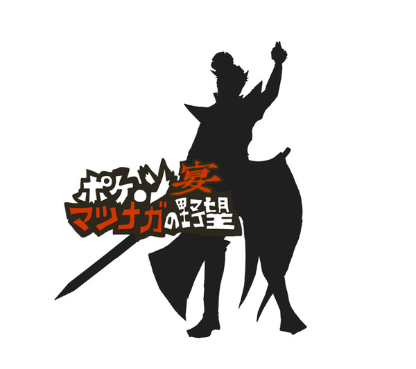 ポケ●ン宴マツナガの野望