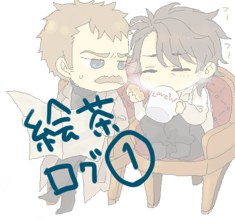 ワトホム絵チャログ【腐向け有】