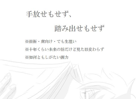 手放せもせず、踏み出せもせず
