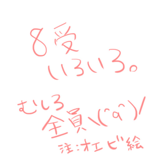 ８受オエビ絵詰め合わせ