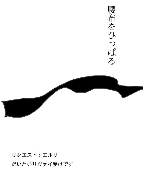 腰布をひっぱる