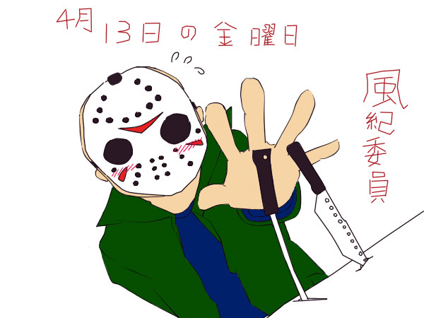 4月13日の金曜日(テレ