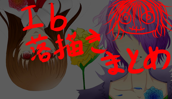 Ib 落書きまとめ