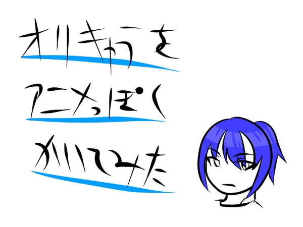 オリキャラアニメっぽく