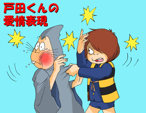 戸田くんの愛情表現