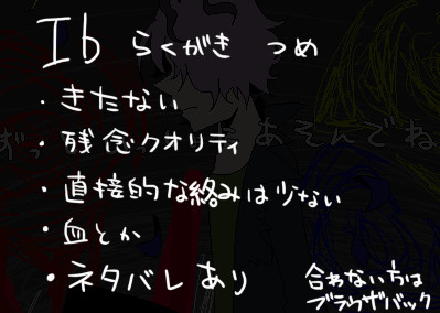 Ibらくがきつめ