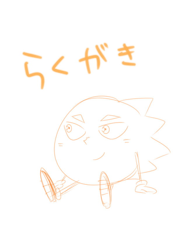 らくがき