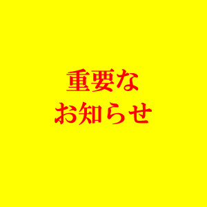 重要なお知らせ！