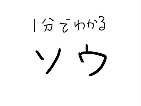 1分でわかるソウ