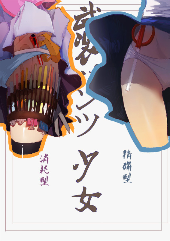 武装パンツ少女