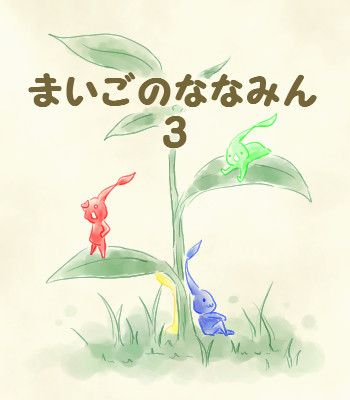 【ピクミン】まいごのななみん3【どうでしょう】