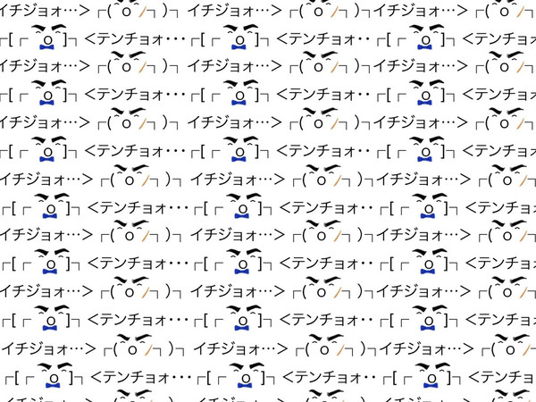 ┌［┌ ＾o＾］┐テンチョォ┌（＾o＾ﾉ┐）┐イチジョォ