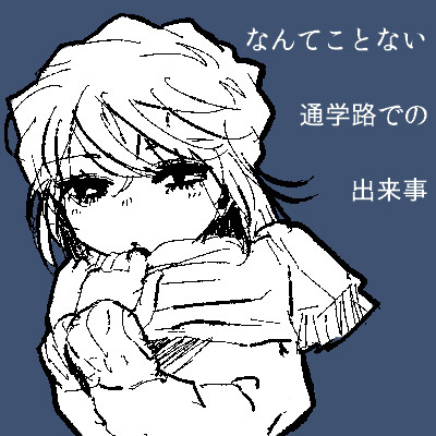 「おはよ」