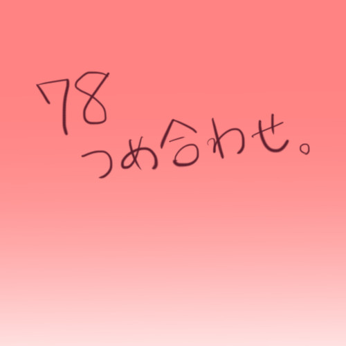 78詰め合わせ