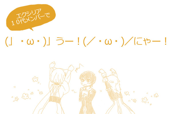 みんなで(」・ω・)」うー！(／・ω・)／にゃー！