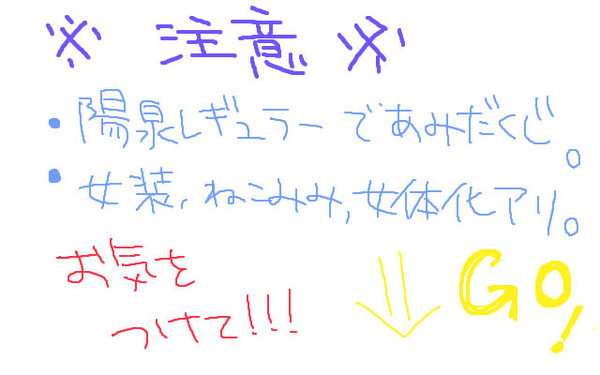 陽泉DEあみだ