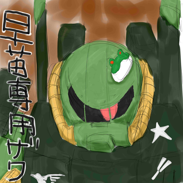 早苗専用ザク