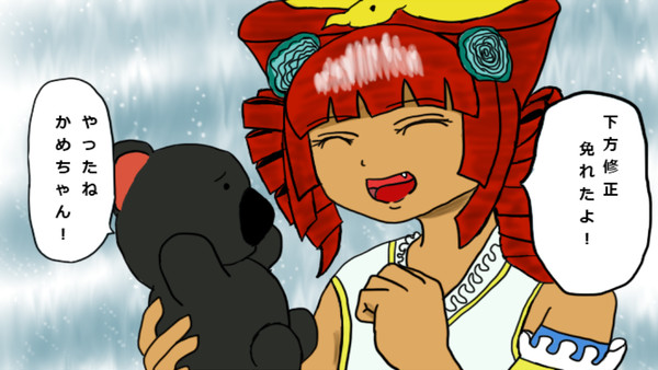 やったねかめちゃん!